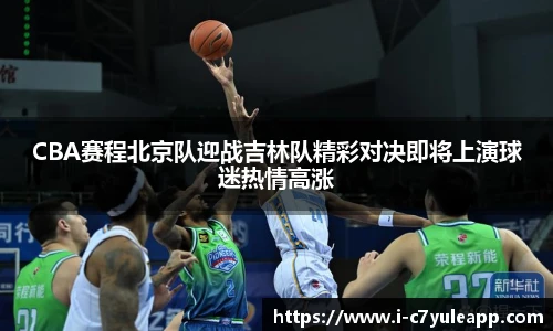 CBA赛程北京队迎战吉林队精彩对决即将上演球迷热情高涨