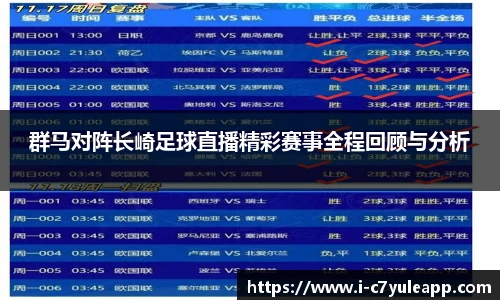 群马对阵长崎足球直播精彩赛事全程回顾与分析