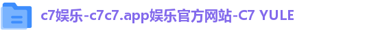 c7娱乐-c7c7.app娱乐官方网站-C7 YULE